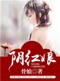 阴红娘 骨娘