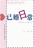 已婚日常by渔小乖乖