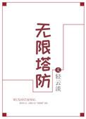 无限塔防手机版