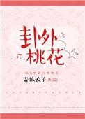 卦中有桃花怎么办