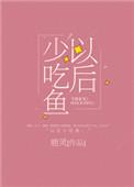 以后少吃鱼实体书