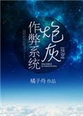炮灰作弊系统(快穿)好看吗