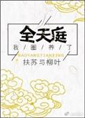 我圈养了全天庭txt