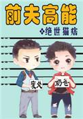 前夫高能by绝世猫痞讲的什么