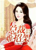 总裁的蜜爱甜妻