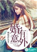 结婚意外着什么