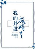 我的卦盘成精了笔趣阁