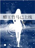 醋王竹马已上线全文在线阅读