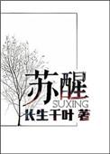 苏醒短剧