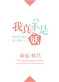 我真不是妖王免费观看