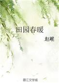田园春光
