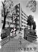重回九零美好生活txt