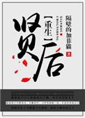 重生之贤后by隔壁的加菲猫