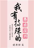 我有特殊的养崽技巧无防盗