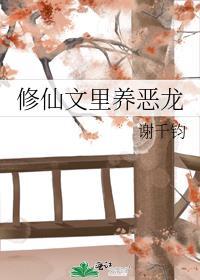 修仙文里养恶龙作者谢千钧