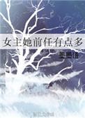 女主前任有点多类似于