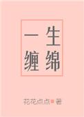 一生缠绵叫春