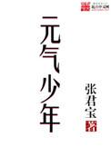 元气少年2TXT
