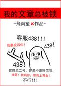 我的文章总被锁番外