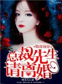 情深蚀骨总裁先生请离婚白乔