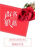 声名狼藉的藉的意思