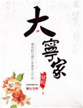 大宁家乡故事