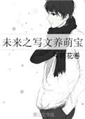 未来之萌娃难养免费