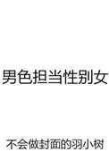 男色担当性别女格格