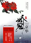 娇冠京华粟米壳无删减