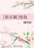 娱乐圈情敌百合