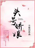 头号强婚
