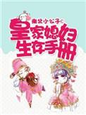 皇家媳妇生存手则