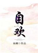 自欢袖侧结局是什么