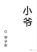 小爷图片