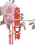 古董女孩是什么