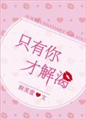 只有你才解渴笔趣阁