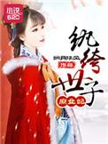 纨绔世子妃正版阅读