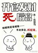 升官发财死后宫男主结局