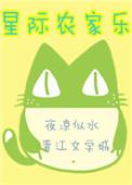 星际农场主作者幽河小子