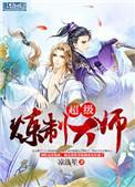 超级炼制大师在线观看