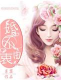 婚不由己 2