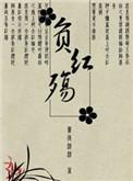 不负红尘是什么意思