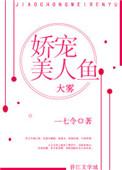 娇宠美人鱼百度