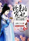 邪王宠妻狠强势免费