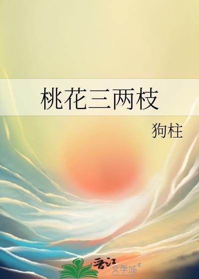 桃花三两枝春江水暖鸭先知