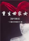 重生世家子免费阅读