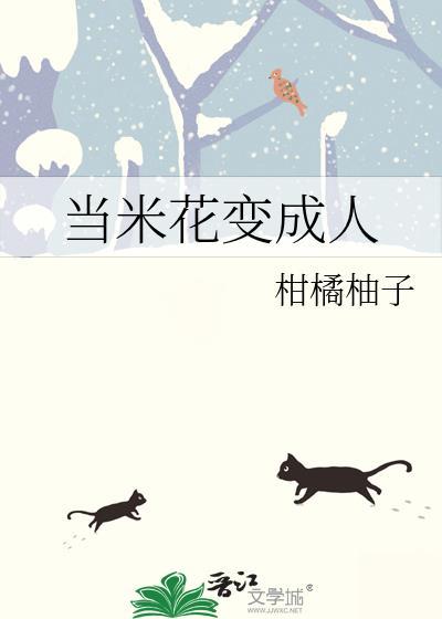 米变爆米花魔术揭秘