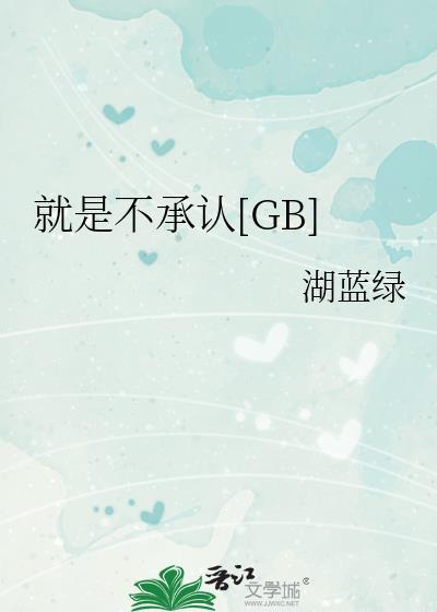 就是不承认有男朋友什么心理