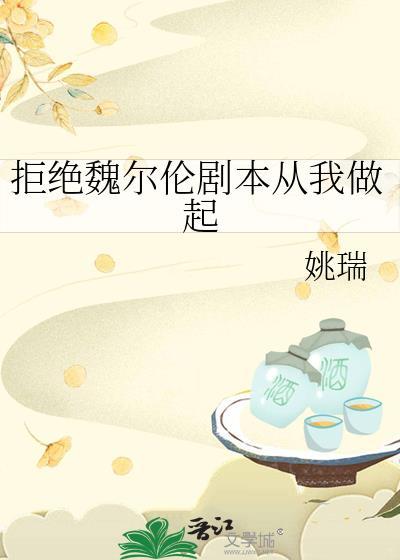 拒绝魏尔伦剧本从我做起by