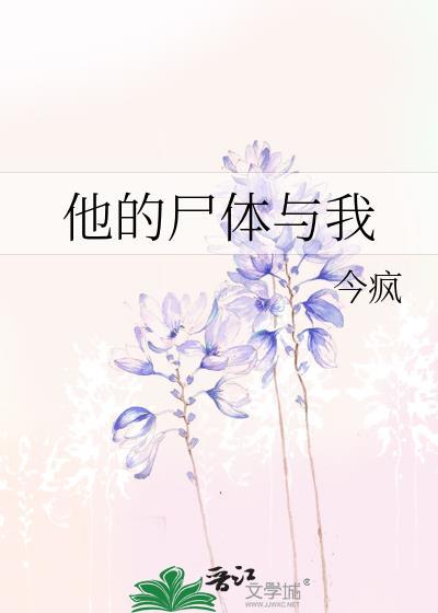 他的尸体与我by今疯